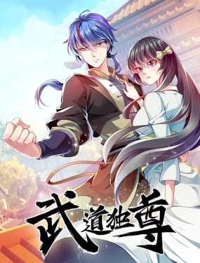 武道独尊}