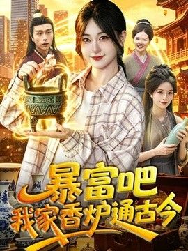 暴富吧！我家香炉通古今}