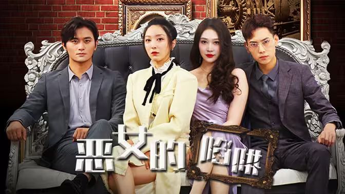 恶女的陷阱}