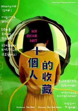 一个人的收藏 一個人的收藏}