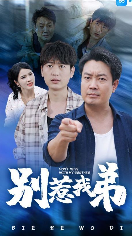 别惹我弟}