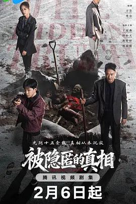 被隐匿的真相}
