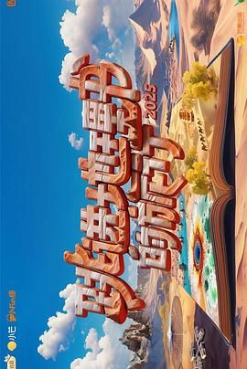 跳进地理书的旅行第四季}