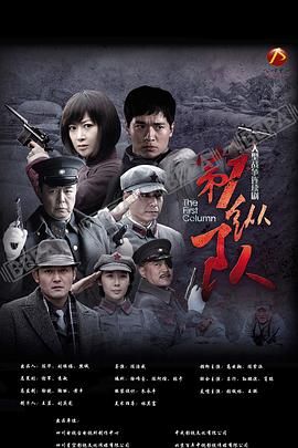第一纵队}