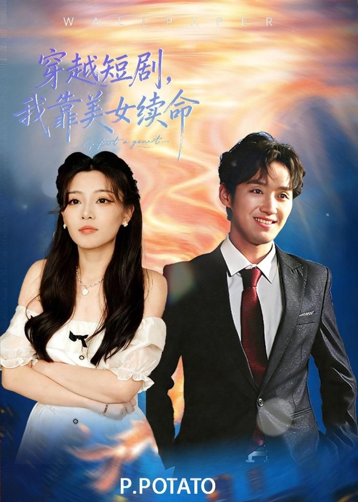 穿越短剧，我靠美女续命}