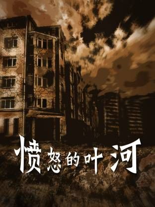 愤怒的叶河}