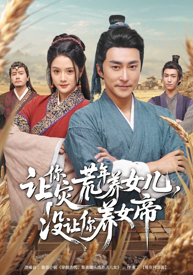 让你灾荒年养女儿，没让你养女帝}