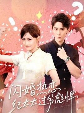 闪婚热恋纪太太过分彪悍}