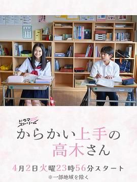 擅长捉弄的高木同学 剧版}