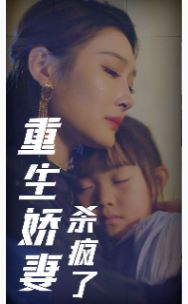 重生娇妻杀疯了}