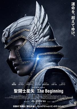 圣斗士星矢 真人版}