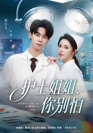 护士姐姐，你别怕}