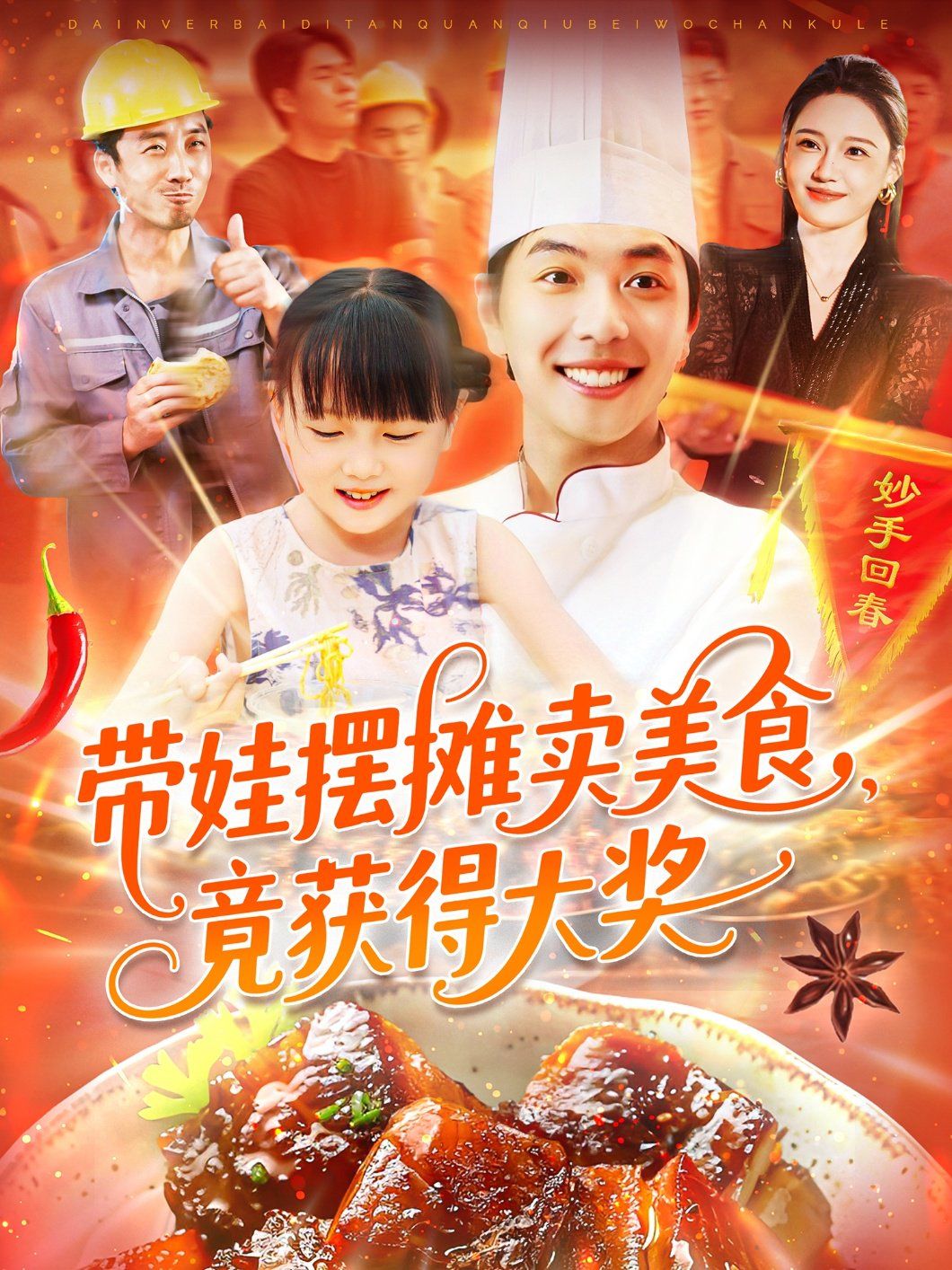 带娃摆摊卖美食竟获得大奖}