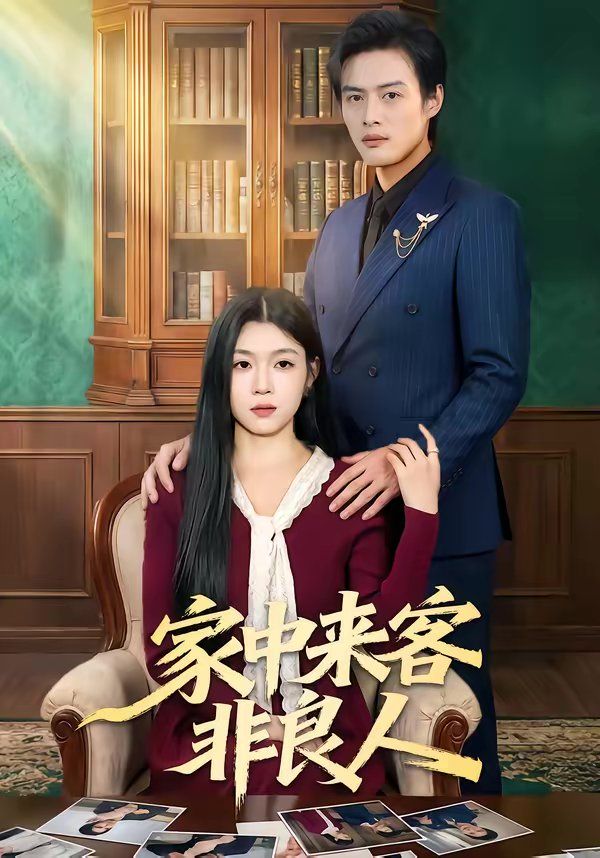 家中来客非良人}