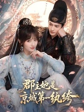 郡主她是京城第一纨绔