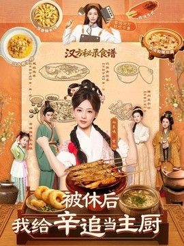 被休后，我给辛追当主厨}