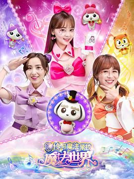 小伶魔法世界}