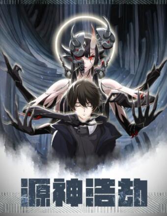 源神浩劫}