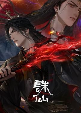 诛仙 第三季}