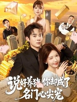 说好养猪，你却成了名门心尖宠