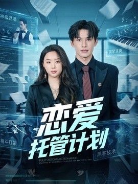 恋爱托管计划}