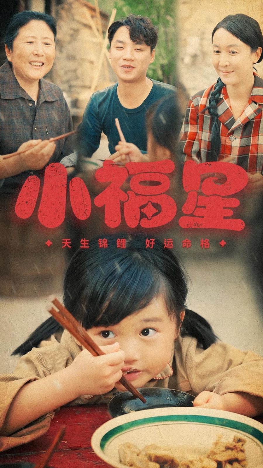 小福星}
