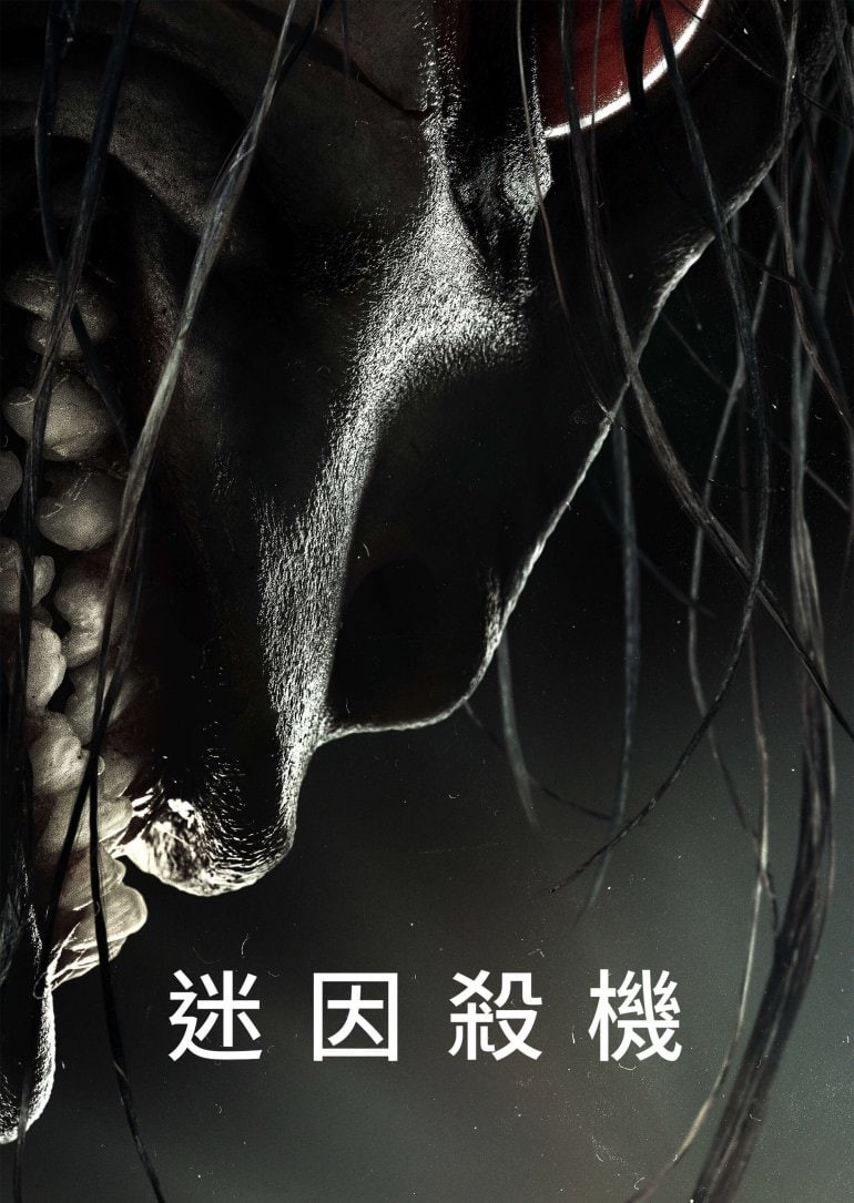 迷因杀机}