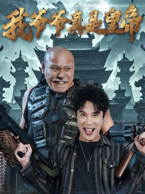我爷爷真是皇帝}