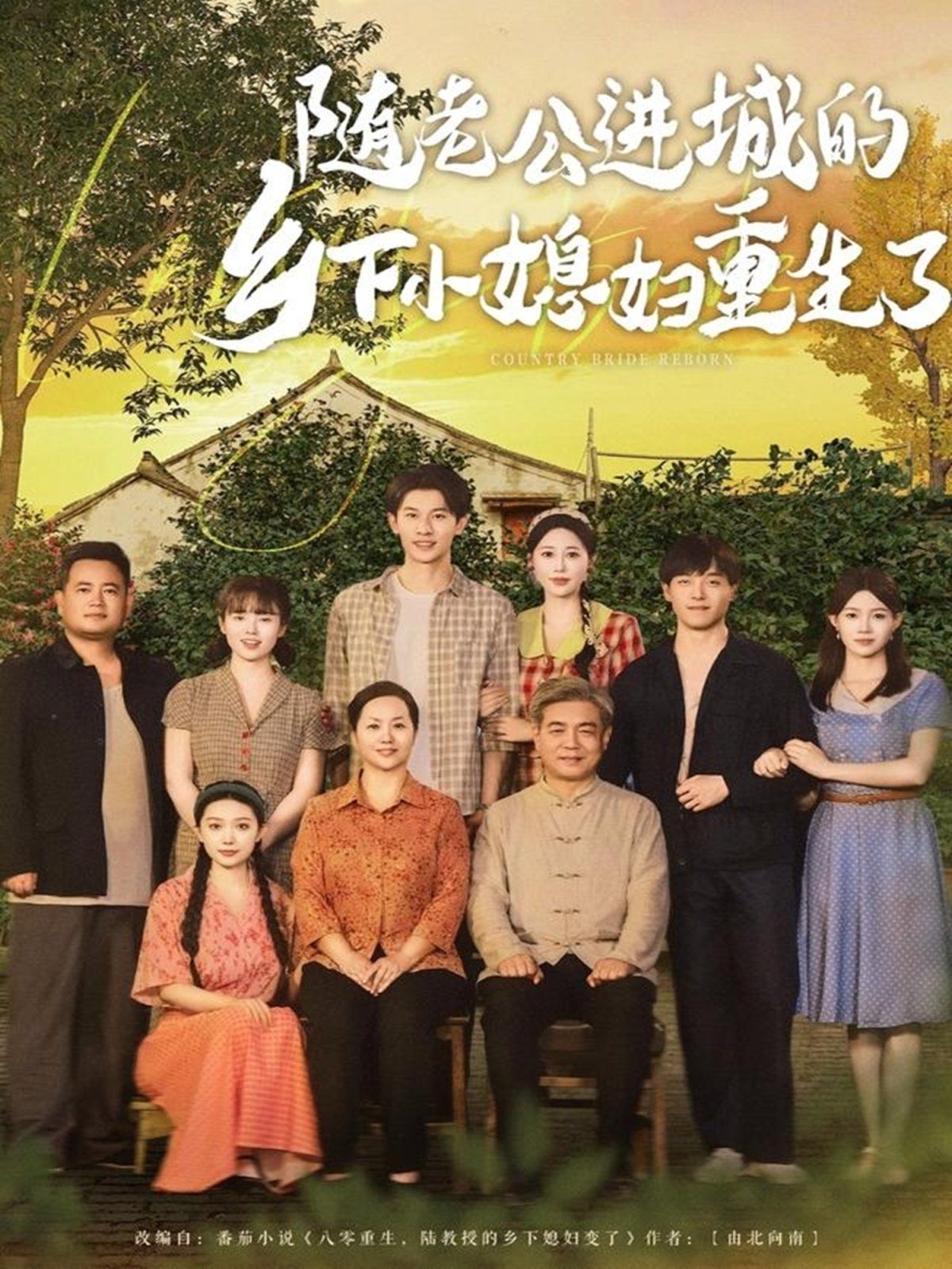 随老公进城的乡下小媳妇重生了}