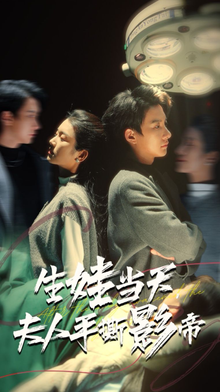 生娃当天夫人手撕影帝}