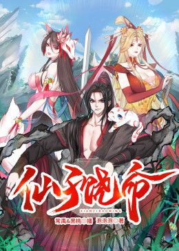 仙子饶命 动态漫画}
