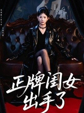 正牌闺女出手了}