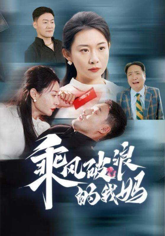 乘风破浪的我妈}