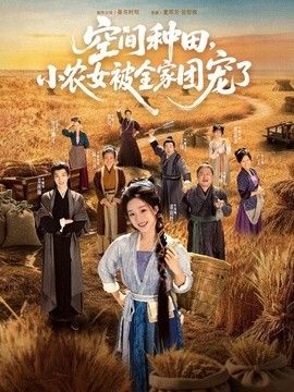 空间种田，小农女被全家团宠了}