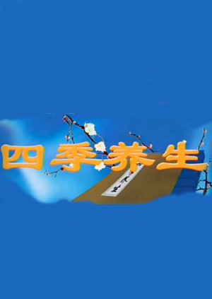 四季养生}