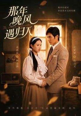 那年晚风遇归人}