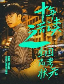 十年苦读之全国高考状元（金榜题名之荣耀九州）}
