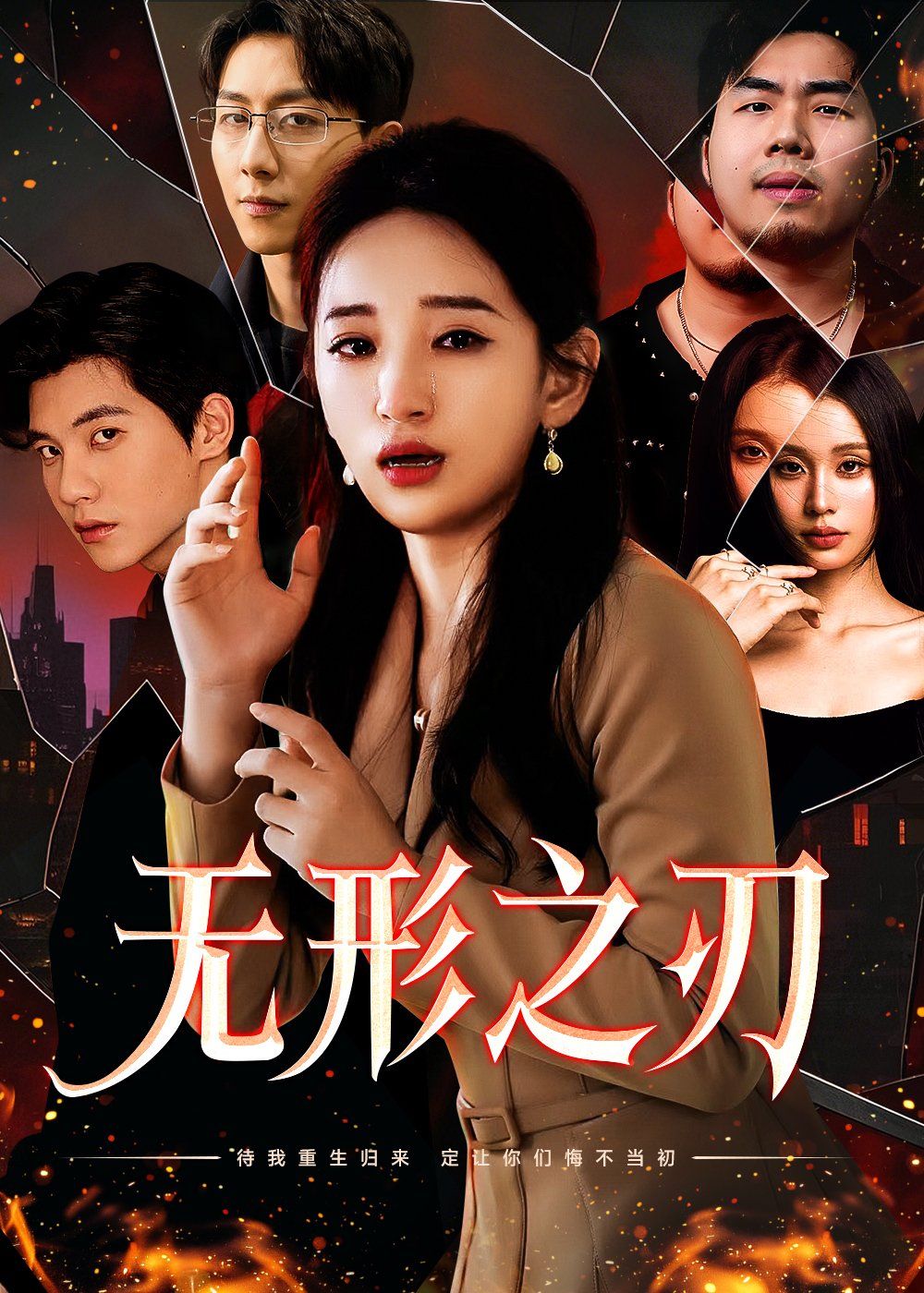 无形之刃}