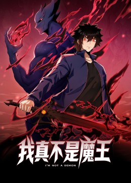 我真不是魔王 动态漫画}