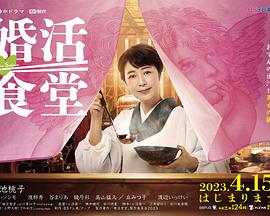 婚活食堂}