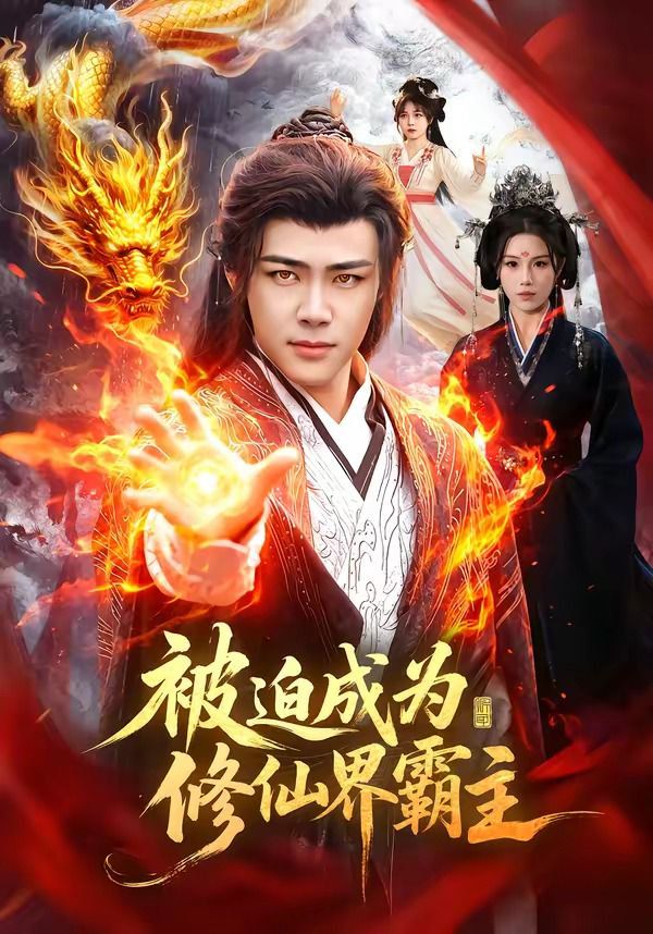 被迫成为修仙界霸主}