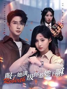 服了她满级你惹她干嘛}