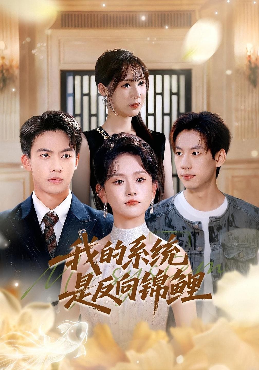 我的系统是反向锦鲤}