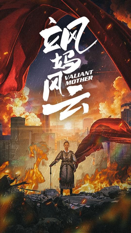 飒妈风云}