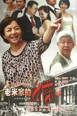老米家的婚事}