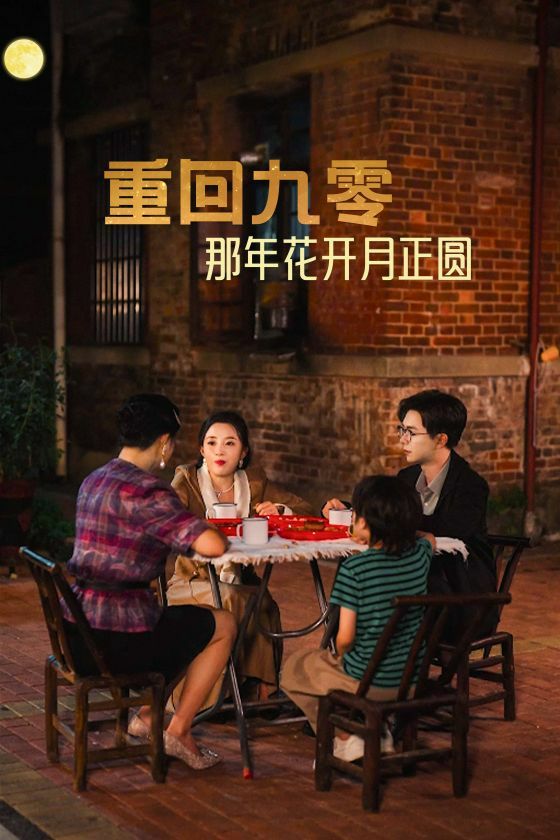 重回九零那年花开月正圆}