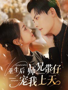 重生后师兄带仔宠我上天}