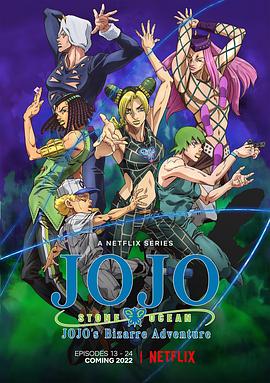 JOJO的奇妙冒险 石之海 Part.2}