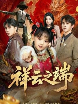 祥云之端}