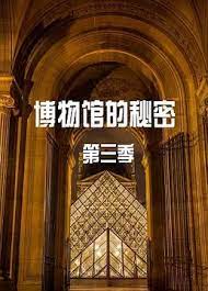 博物馆的秘密 第三季}